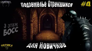 ПОДЗЕМЕЛЬЕ ОТРЕКШИХСЯ ДЛЯ НОВИЧКОВ! ПОДЗЕМЕЛЬЕ НОВИЧКА ЧАСТЬ 4! - Grim Soul: Dark Fantasy Survival