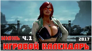 Игровой Календарь [июнь - 2017 (01.06-07.06)] (PS4 ProXbox OnePCЛучшие игры месяца)