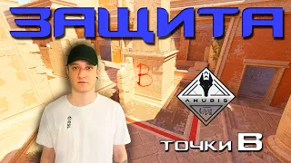 ГАЙД ПО ANUBIS В КС2 / ДЕРЖИМ ТОЧКУ Б