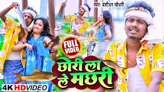 #VIDEO #बंशीधर_चौधरी || आवै गे जान हमार लेले मछली || Aawai Ge Jaan Hamar Lele Machhali | Dj Machhali