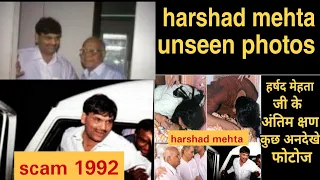 हर्षद मेहता जी के कुछ क्षण और अनदेखे फोटोज | harshad mehta unseen photos