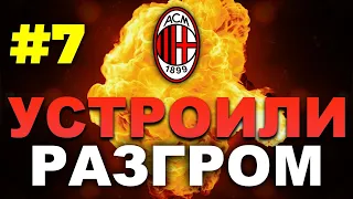 ⚽️ Карьера за Milan ⚽️УСТРОИЛИ РАЗГРОМ😎👍🏻🔥 PES2021 #7