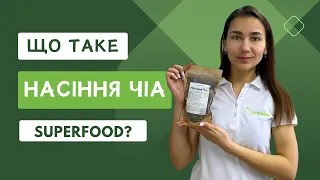 Що таке насіння чіа - Чи дійсно це суперфуд?