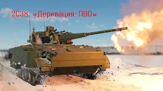 2С38 «Деривация ПВО»