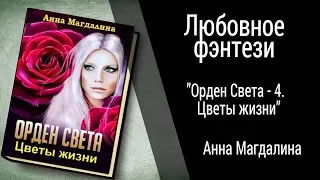 Буктрейлер Анна Магдалина - Орден Света - 4. Цветы жизни (Любовное фэнтези)