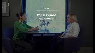 Живые души. Как род влияет на судьбу человека