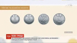 Нові монети номіналом 5 та 10 гривень поступово замінять в обігу паперові гроші