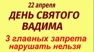 22 апреля праздник День Святого Вадима. Что делать нельзя. Народные приметы и традиции.