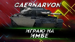 CAERNARVON — ИГРАЮ НА ИМБЕ ●Мир Танков /World of Tanks / wot  / wargaming wot 1.19