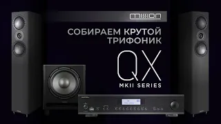 Акустика Mission QX MKII | Собираем крутой трифоник