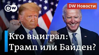 Кто на самом деле выиграл выборы в США, или Как Трамп шокировал штаб Байдена. DW Новости (04.11.20)