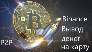 Как вывести деньги без комиссии с биржи Binance на qiwi кошелек банковскую карту Visa, Master Card