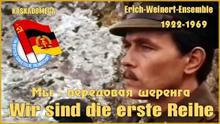 Мы - передовая шеренга / Wir sind die erste Reihe (1922-1969)