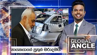 හමාස් නායකයාටත් වේදනාව උරුමකර දෙයි | දිනපතා විදෙස් පුවත් විග්‍රහය | 2024.04.11 | Global Angle