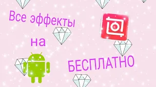 Платные эффекты в InShot бесплатно😱😱😱