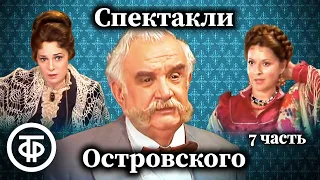 К 200-летию Александра Островского. Коллекция спектаклей #7 (1985-89)