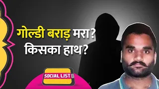 Goldy Brar Latest News, सच या अफवाह? Unknown Men कौन? Salman Khan Fans क्या बोले? | Social List