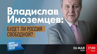 LIVE: Будет ли Россия - свободной? | Владислав Иноземцев