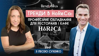 Тренди в HoReCa: професійне обладнання для ресторанів і кафе. Ефір з Лесею Сухенко