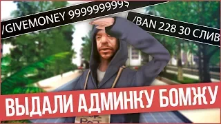 ЧТО БУДЕТ ЕСЛИ ВЫДАТЬ АДМИНКУ БОМЖУ?PRANK GTA SAMP