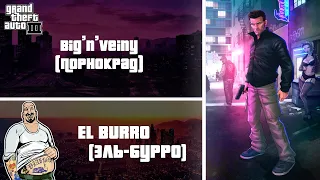 GTA 3 - El Burro "Big’n’Veiny" / Эль-Бурро "Порнокрад"