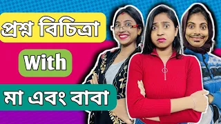 প্রশ্ন বিচিত্রা with মা ও বাবা ( QNA) #bongposto #funny #bengalicomedy