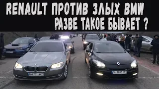 RENAULT против ЗЛЫХ BMW. Разве такое бывает???