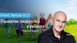 Радислав Гандапас Развитие лидерства в ребенке (видео с канала YouTube Радислава Гандапаса)