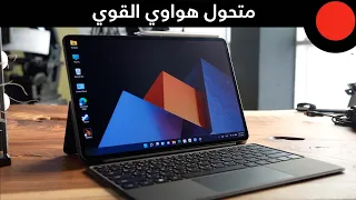 3 شاشات في 1، لابتوب وتابلت وهاتف ذكي ! HUAWEI MateBook E