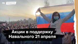 Акции в поддержку Навального 21 апреля