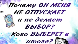 🤦‍♀️Почему ОН НЕ ОТПУСКАЕТ и не делает ВЫБОР💞Кого он ВЫБЕРЕТ💯Таро🔮