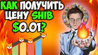 Ожидаем Новый Способ Сжигание Shiba Inu - Бутерин Поможет SHIB Достичь $0.01