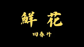 回春丹 - 鮮花 【電影 MV 版】   |  台灣電影  |  百日告別