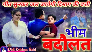 गीत सुनकर जल जायेगी दिमाग की वत्ती #भीम_बदौलत #भीम_सोंग #bhimsong_2022