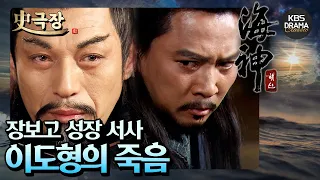 [史극장][해신 모음.Zip] 14. 장보고 서사 ⛴️ 분노한 장보고 ⚠️ 결국 이도형을.. ☠️ | KBS 방송