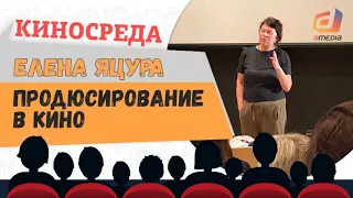 "Продюсирование в кино" Елена Яцура