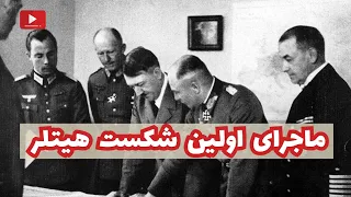 چرا نبرد نارویک برای هیتلر اهمیت داشت؟ بررسی فیلم نارویک، اولین شکست هیتلر