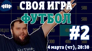 Своя Игра ФНФ / Футбол #2. Онлайн-викторина