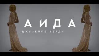 Премьера оперы "Аида" Дж. Верди в постановке Дмитрия Бертмана (28 июня - 8 июля)