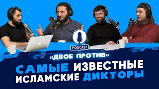 02 PodCast -ДВОЕ ПРОТИВ - Известных исламских дикторов