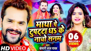 #Video | #Khesari Lal Yadav | माथा पे दुपट्टा धS के नाचो सनम | Antra Singh Priyanka | Devi Geet 2021