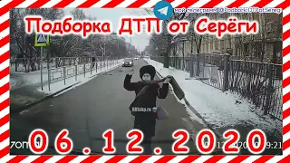 ДТП Подборка на видеорегистратор за 06 12 2020 Декабрь