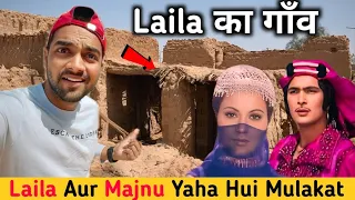 Laila का गाँव || Yaha Hui Laila Majnu ki Mulakat | Laila Majnu Real Love Story || Laila Aur Majnu