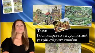 Господарство та суспільний устрій східних слов’ян || Історія України 7 кл.