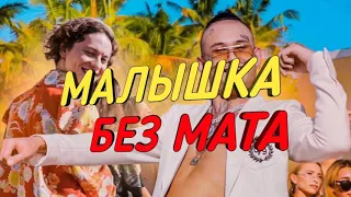 БЕЗ МАТА Моргенштерн & Шарлот клип Малышка