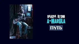 Валера Кузин и A-MARULA - Путь (Audio Version)