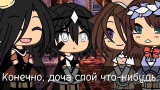 ~[💫]~Ваша дочь знает французкий?~[💫]~||Meme||~{Gacha life}~(не ориг.)~