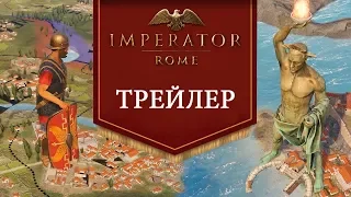 Трейлер Imperator Rome на русском