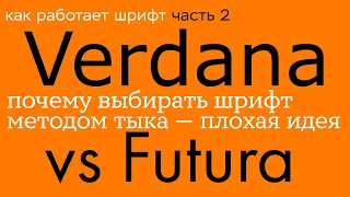 Как работает шрифт. Почему выбирать шрифты методом тыка — плохая идея