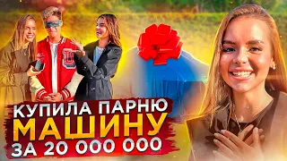 ПОДАРИЛА ПАРНЮ МАШИНУ ЗА 20 МИЛЛИОНОВ РУБЛЕЙ В 18 ЛЕТ/ОН В ШОКЕ